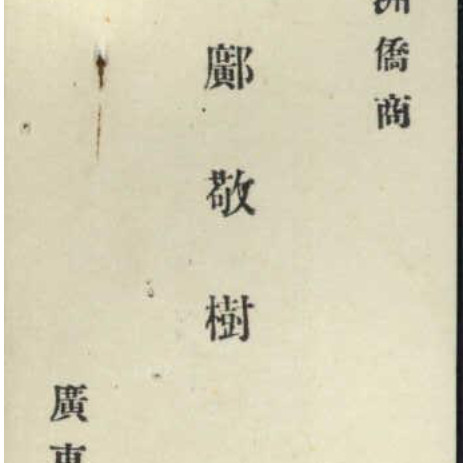 Sam Been's Business Card Chinese (NAA Item ID: 1610092)